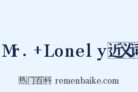 Mr.+Lonely近义词是什么意思的图片